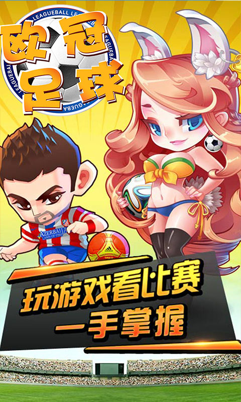 欧冠足球_欧冠足球公益服